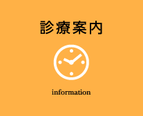 診療案内