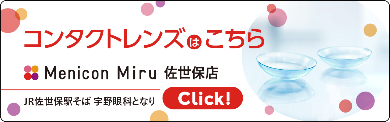 宇野眼科医院に併設している、コンタクト店のサイトです。