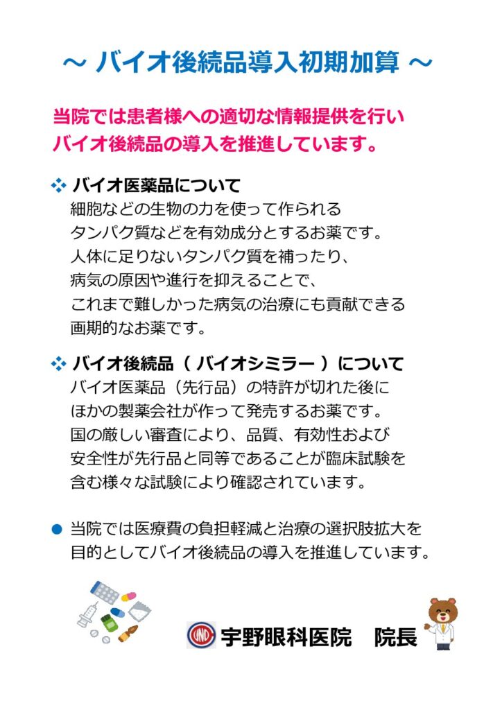 掲示物タイトル：バイオ後続品導入初期加算